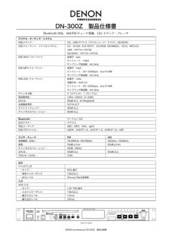 DN-300Z 製品仕様書