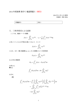 2014年度後期数学 C 確認問題5（解答） 5．三角多項式による近似