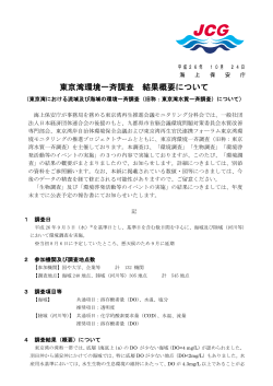 東京湾環境一斉調査結果概要について（平成26年10月24