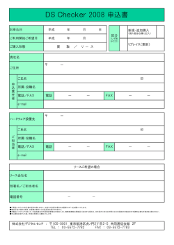 DS Checker 2008申込書（新規・リプレイス）