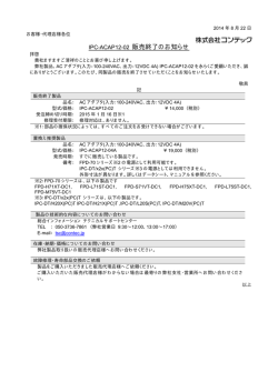 IPC-ACAP12-02 販売終了のお知らせ