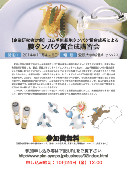 膜タンパク質合成講習会のご案内 (PDF)