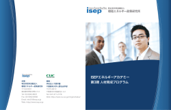 ISEP EA 第3期 - 環境エネルギー政策研究所