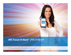 NFC Forum N-Mark® ブランドガイド