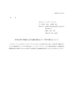 本邦以外の地域における優先株式シリーズNの発行について