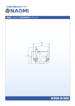 機種名：DU-01/液体充填用ポンプヘッド 半自動充填機の総合メーカー