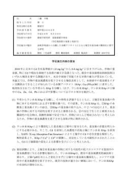 学位論文内容の要旨 2010 年に玄米の Cd 含有基準値が 1.0 mg kg -1