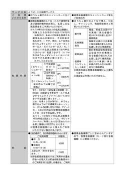 商品概要説明書 ATM・CD提携サービス [PDF/71KB]