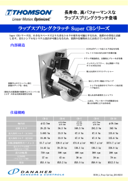 ラップスプリングクラッチSuper CBシリーズ リーフレット