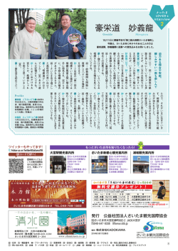 豪栄道・妙義龍(2.3MB) - 公益社団法人さいたま観光国際協会