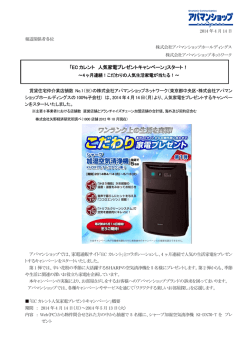 EC カレント 人気家電プレゼントキャンペーン