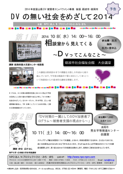 DVの無い社会をめざして2014 - NPO法人 Nプロジェクトひと・みち・まち