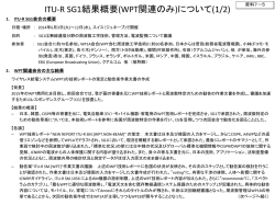 ITU-R SG1結果概要(WPT関連のみ)について(1/2)