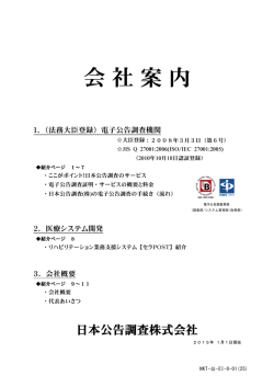 会社案内 - 電子公告調査機関・日本公告調査