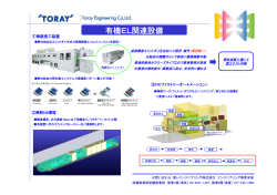 有機EL関連設備 - 東レエンジニアリング株式会社