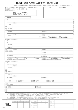 ELnexプラン EL NET会員入会申込書兼サービス申込書