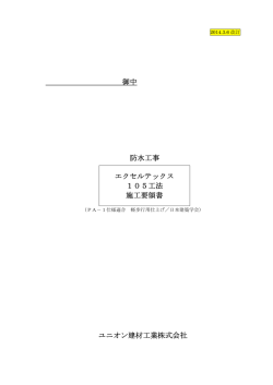 御中 防水工事 エクセルテックス 105工法 施工要領書 ユニオン建材工業