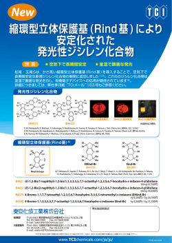 縮環型立体保護基(Rind基)により 安定化された 発光性ジシレン化合物