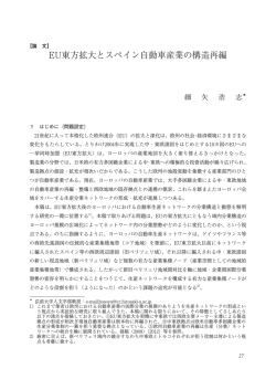 EU東方拡大とスペイン自動車産業の構造再編