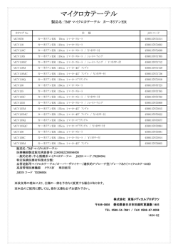 マイクロカテーテル - 東海メディカルプロダクツ
