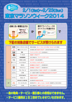 東京マラソンウィーク2014 東京マラソンウィーク2014