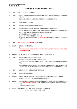 JFA推進事業 （三種年代対象トライアルFA）