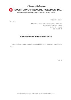 東海東京証券株式会社 機構改革に関するお知らせ