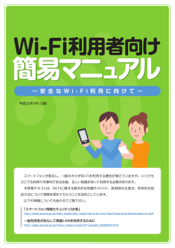 Wi-Fi利用者向け 簡易マニュアル (平成26年4月1日版)