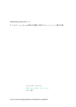 Feなどrandom試料が得難い材料のdefocus補正対策