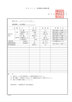 FLコート 試験成績書 № 昭 石 化 工 株 式 会 社 製 品 名 スーパーコート