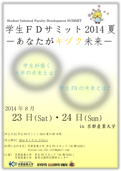 23 日(Sat)・24 日(Sun) 学生FDサミット 2014 夏