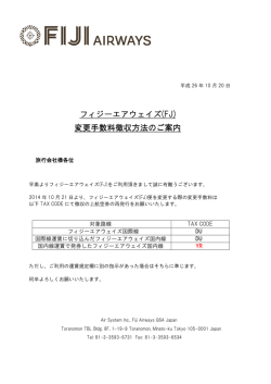 フィジーエアウェイズ フィジーエアウェイズ(FJ) 変更手数料徴収方法 変更