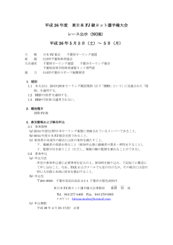 平成 26 年度 東日本 FJ 級ヨット選手権大会 レース公示（NOR） 平成 26