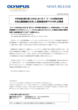 共焦点顕微鏡を応用した超解像技術「FV