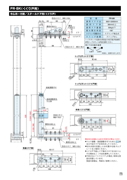 FR-8K（くぐり戸用）