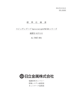 標 準 仕 様 書 スイッチングハブ ApresiaLightFM/GM シリーズ 縦置き