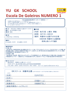 GKスクール 体験申込書 - 常願寺川公園スポーツクラブ