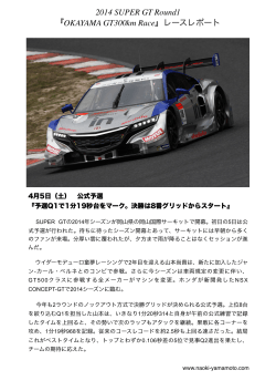 2014 SUPER GT Round1 『OKAYAMA GT300km Race』レースレポート