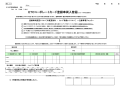 ↓ ETCコーポレートカード登録車両入替届（GSカード同時変更兼用）