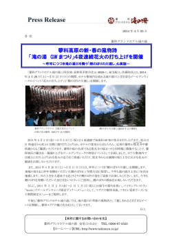 蓼科高原の新・春の風物詩 「滝の湯 GW まつり」4夜連続花火の