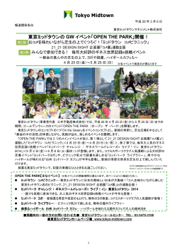 東京ミッドタウンの GW イベント「OPEN THE PARK」開催！