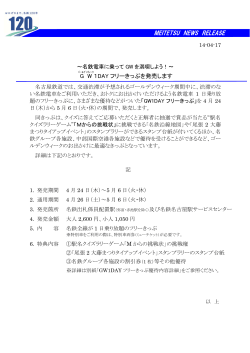 GW1DAYフリーきっぷを発売します
