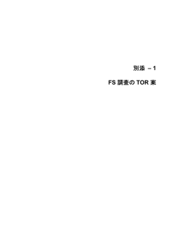別添 &ndash; 1 FS 調査の TOR 案
