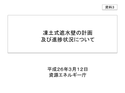 資料3 凍土式遮水壁の計画及び進捗状況について（PDF形式：708KB）