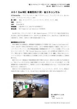 4-5-1 EnerNOC 事業所向け DR・省エネコンサル