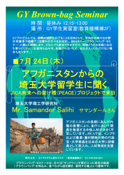 GY Brown-bag Seminar アフガニスタンからの 埼玉大学留学生に聞く