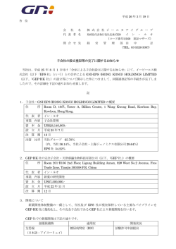 子会社の設立登記等の完了に関するお知らせ