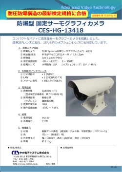 防爆型 固定サーモグラフィカメラ CES-HG-13418
