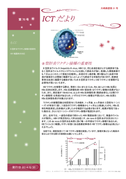 ICTだより70号 B型肝炎ワクチン接種の重要性