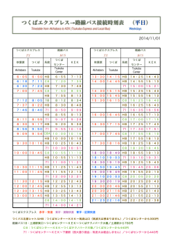 つくばエクスプレス→路線バス接続時刻表 （平日）